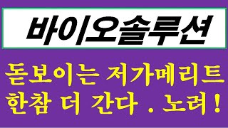 바이오솔루션 돋보이는 저가 메리트 . 한참 더 갈수 있다 계속 노려 !