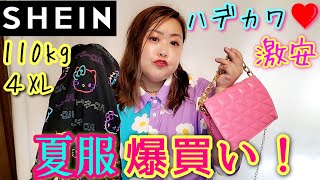 【SHEIN】アラフォーデブが海外激安通販でプラスサイズ夏服爆買い！コーデ購入品紹介！【ぽっちゃり着用レビュー】