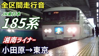 【全区間走行音】185系〈湘南ライナー〉小田原→東京 (2019.11)