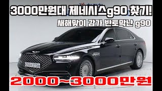 신차대비 50%이상 감가된 제네시스g90 중고차시세 알아보자!