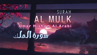 AL MULK  QURAN RECITATION  سورة الملك | Omar Hisham Al Arabi | Calm Recitals