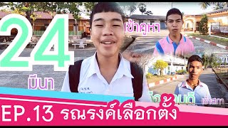 โรงเรียนบ้านหาดไข่เต่า EP.13 : รณรงค์เลือกตั้ง 62