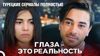 Плакать с ним и смеяться с ним - турецкий сериал Любит не любит