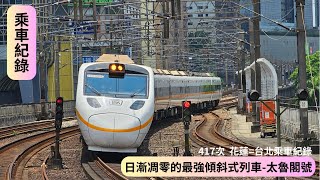 日漸凋零的最強傾斜式列車 太魯閣號 417次  花蓮=台北乘車紀錄