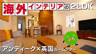 【マンション　ルームツアー】海外風インテリアの2LDK　ヴィンテージ×英国ミックス |【公式】SUUMO（スーモ）