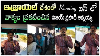 ఇజ్రాయెల్ దేశంలో రన్నింగ్ BUS లో వాక్యం ప్రకటించిన Vijay Prasad Anna | Good Message In Isreal |