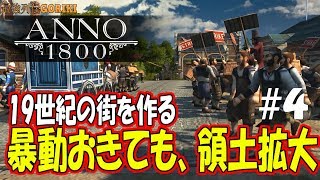 【ANNO1800】19世紀の街を作る＃４　暴動起きても、領土拡大！　【最強列伝GORIKI】