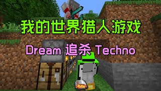 我的世界：当Dream追杀Techno，两个MC最强玩家巅峰对决，结局出人意料！