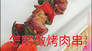 怎麼做烤肉串