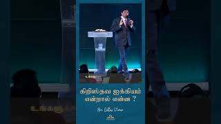 கிறிஸ்தவ ஐக்கியம் என்றால் என்ன ? | Rev.Collin D’Cruz #reels #aftvellore #revcollindcruz