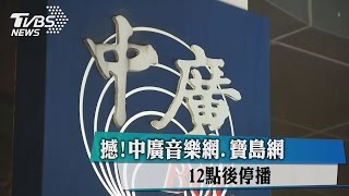 震撼！中廣音樂網、寶島網　12點後停播