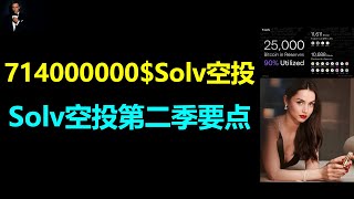 Solv空投7亿多$Solv代币|Solv即将上线币安交易|Solv Protocol第2季空投如何参与？|Solv开启熊链预存款