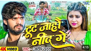 #video Baju Jab ringtone fonva ke Toot Jahau Nind Ge टूट जहौ नींद ge Aashish Yadav न्यू मगही सॉन्ग