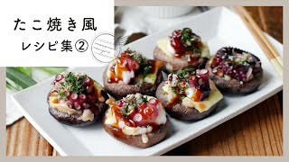 [Takoyaki-style recipe collection 2nd] You can make it without using a takoyaki machine ♪ ｜ macaroni