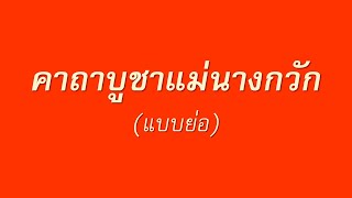 คาถาบูชาแม่นางกวัก (แบบย่อ)