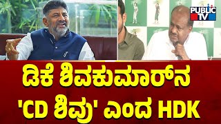 ಡಿಕೆ ಶಿವಕುಮಾರ್‌ನ 'CD ಶಿವು' ಎಂದ HDK..! | HD Kumaraswamy |  DK Shivakumar | Public TV