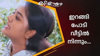 നിങ്ങൾ മുടിഞ്ഞ് പോകും... | manoramaMAX  | Marimayam