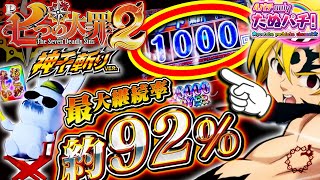 【新台】えw 1,XXXハマりの悲劇！まさかこんな結末が待っていようとは・・・ P七つの大罪2 神千斬りVER.＜Sammy＞2024年5月新台初打ち【たぬパチ！】