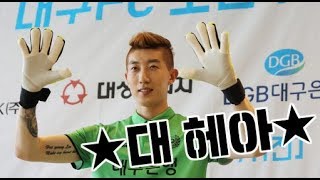 무한아내사랑~ 사랑꾼 조현우, 대헤아 조현우 [GOAL 인터뷰]