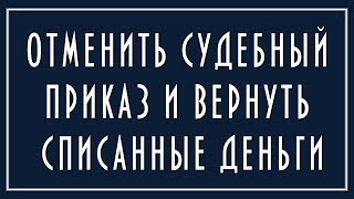 Судебный приказ со сроками давности - Отмена и возврат денег