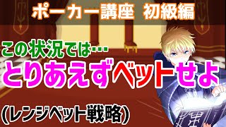 【とりま覚えよ】ベットが正しい状況は覚えるだけで実力向上！【レンジベット戦略】