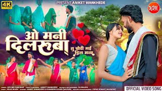 O Mani Dilruba😍| ओ मनी दिलरुबा| New Love Story Song💗| Aniket Wankhede| Govind Gaikwad