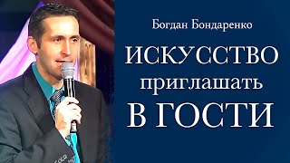 Искусство приглашать в гости | Богдан Бондаренко | христианские проповеди