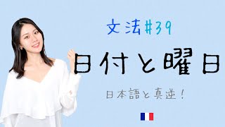 12/11は11月12日!? 日付けと曜日を徹底解説！【フランス語初心者向け】