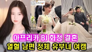 BJ 화정 결혼하다 남편 정체 l 열혈 회장 l 아프리카TV 3대 여캠 금화, 화정, 아윤 l 유부녀 여캠 변신