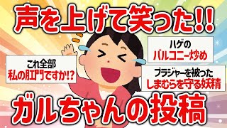 【爆笑】声を上げて笑った！ガルちゃんの投稿【ガルちゃん】