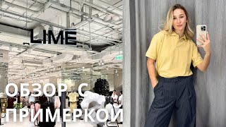 SHOPPING VLOG LIME  и TO BE ONE  |обзор с примеркой / качество и высокие цены? тренды весны