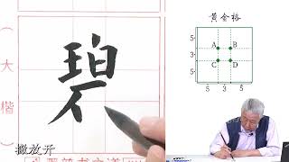 碧 孟繁禧书法 一起学写毛笔字