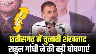 🔴LIVE, Rahul Gandhi in CG : राहुल गांधी ने जनसभा को किया संबोधित। कर दी ये बड़ी घोषणा ..