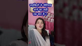 लड़कियों में पीरियड आने का सही उम्र क्या है? #periods #pregnancy #drshabeenajawed #sex