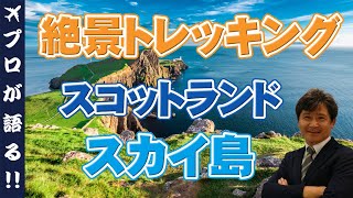 絶景トレッキングやウィスキー！スコットランド『スカイ島』を徹底解説！旅行会社スタッフがスカイ島の魅力を紹介します