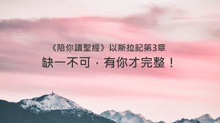 以斯拉記3章/陪你讀聖經《缺一不可，有你才完整！》