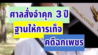 ศาล สั่งจำคุก 3 ปี​ เจ๊มุ้ย ฐานให้การเท็จ กรณีพ่อค้าไก่ย่าง นครพนม ตกเป็น \