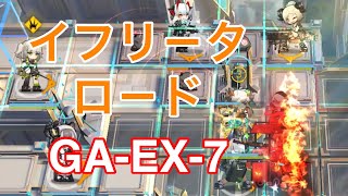 【GA-EX-7/強襲】 「イフリ－タロ－ド」だった件　【Arknights/ア－クナイツ】　吾れ先導者たらん　聖堂への道