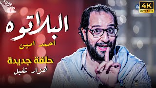 برنامج البلاتوه الموسم الثالث - هزار تقيل - مع نجم الكوميديا احمد امين