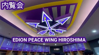 【エディオンピースウイング広島】新スタジアム内覧会⚽EDION PEACE WING HIROSHIMA Preview