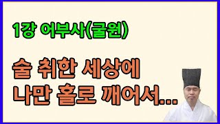 고문진보 후집. 1강 어부사(굴원) 衆醉獨醒