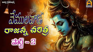 వేములవాడ రాజన్న చరిత్ర పార్ట్ 2 Vemulawada Rajanna Charitra Part 2 || Devotional Songs || Aparna