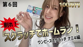 ＜第６回＞目指せ！１００万円！ワンピーススクラッチナミver.削ってみた！