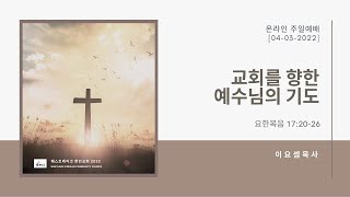 웨스트레이크 주일예배 [04-03-2022]  Live Stream