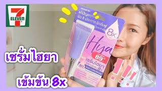 รีวิวเซรั่มไฮยาเข้มข้น 8x จากBeautii Be Hya whitening serum