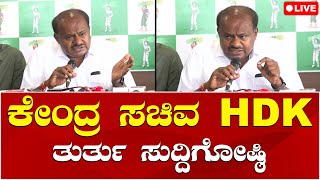 LIVE🔴 HD Kumaraswamy Pressmeet | ಮೈಸೂರಿನಲ್ಲಿ ಕೇಂದ್ರ ಸಚಿವ ಹೆಚ್.​ಡಿ ಕುಮಾರಸ್ವಾಮಿ ತುರ್ತು ಸುದ್ದಿಗೋಷ್ಠಿ