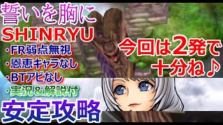 【DFFOO】今回は2発！「誓いを胸にSHINRYU」FR弱点無視・恩恵キャラ＆BTアビなしで安定攻略【オペラオムニア#703】