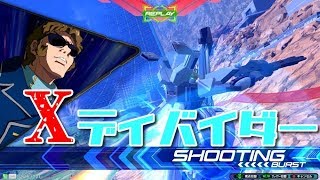 〔EXVS2〕Xディバイダー視点 (＃30)