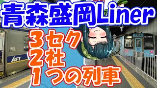 【ボボボ旅行】青森と盛岡を直通する臨時快速「青森盛岡ライナー」【めったにない】