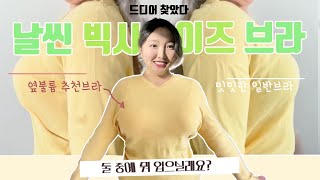 차이 무엇...!👙30여 브랜드 입어본 H컵의 속옷브랜드추천! 💕날씬해보이는 브라 고르는 법 4가지💕 큰가슴, 새가슴, 빅사이즈 모여라! 뽕NEVER